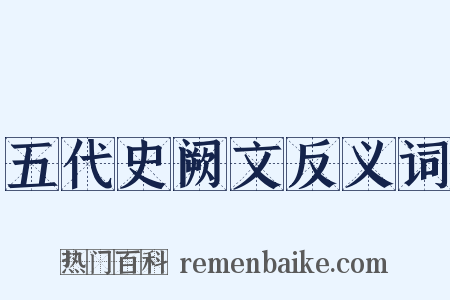 五代史阙文反义词是什么意思的图片